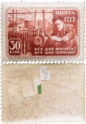купить Марка 30 копеек 1943 "Все для фронта. Все для победы" СССР