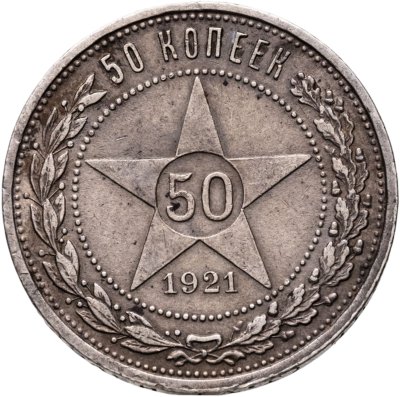 купить 50 копеек 1921 АГ