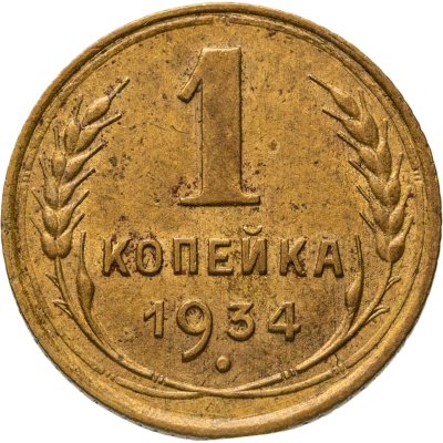 купить 1 копейка 1934