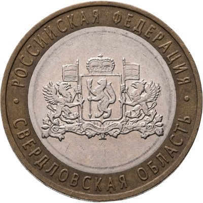 купить 10 рублей 2008 ММД "Свердловская область (Российская Федерация)"