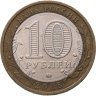Купить 10 рублей 2008 ММД "Свердловская область (Российская Федерация)"