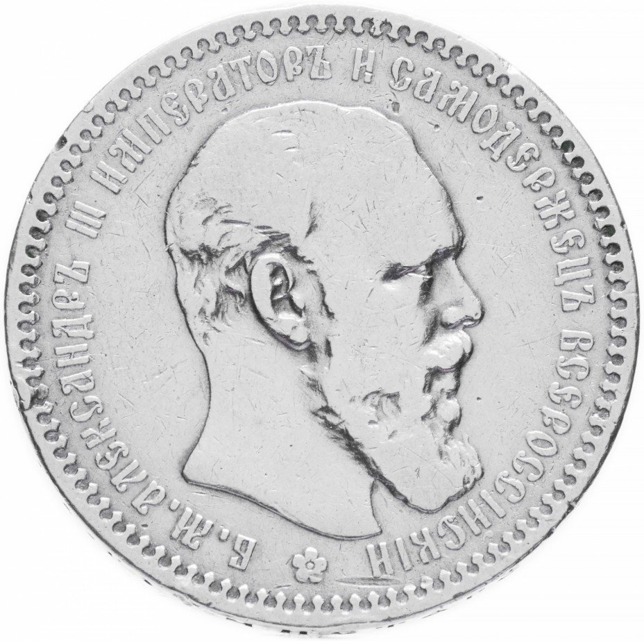 купить 1 рубль 1893 (АГ)