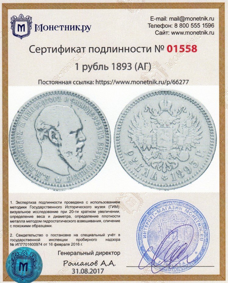 Сертификат подлинности 1 рубль 1893 (АГ)