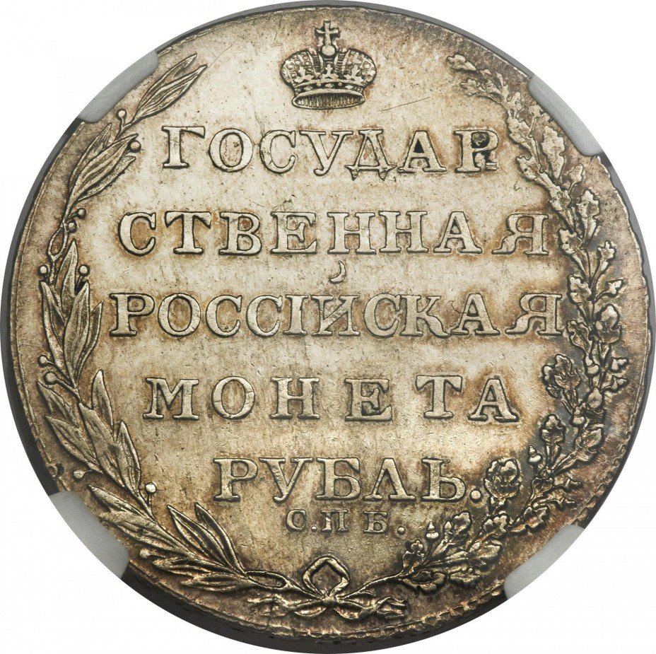 купить 1 рубль 1803 года СПБ-ФГ