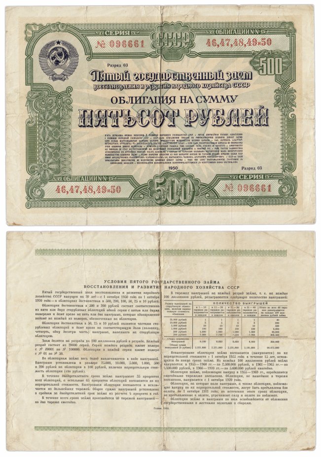 купить Облигация 500 рублей 1950 Пятый Государственный заем восстановления и развития народного хозяйства СССР