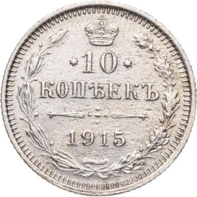 купить 10 копеек 1915 ВС