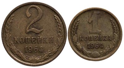 купить Набор монет СССР 1964 года (2 монеты) 1, 2 копейки