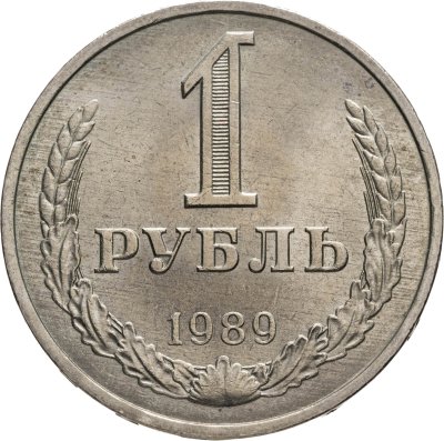 купить 1 рубль 1989