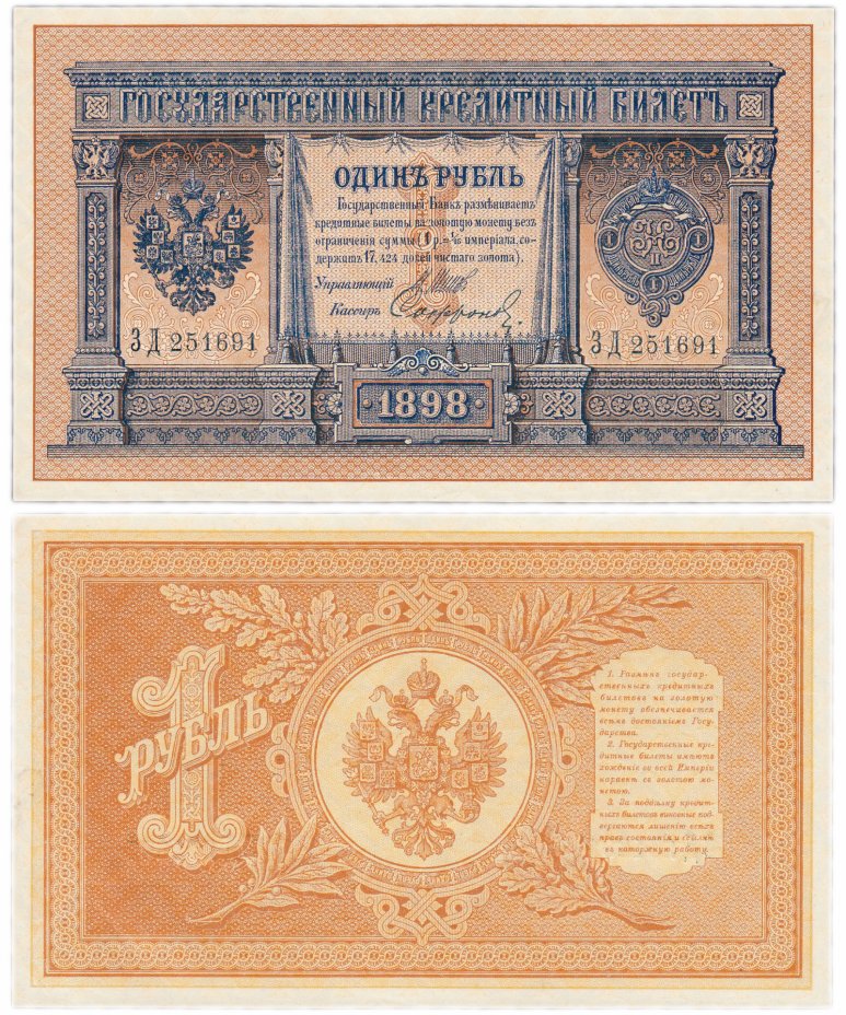 купить 1 рубль 1898 ЗД 251691 управляющий Шипов, кассир Сафронов
