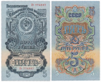 купить 5 рублей 1947 16 лент в гербе, тип литер Большая/маленькая, 2-й тип шрифта, В47.5.6 по Засько ПРЕСС