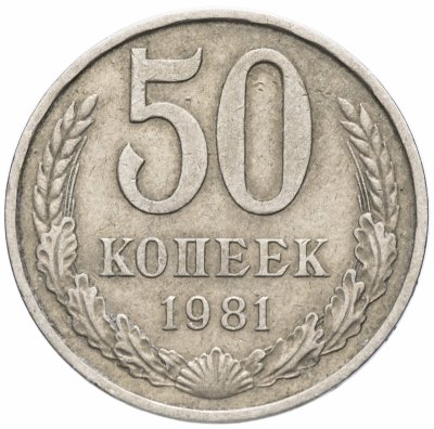 Купить 50 копеек 1981
