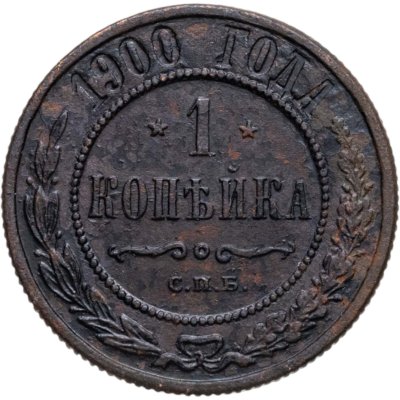 купить 1 копейка 1900 СПБ
