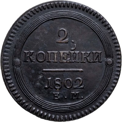 купить 2 копейки 1802 ЕМ