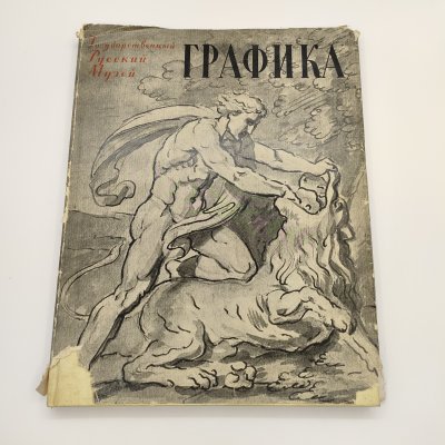 купить Альбом "Графика XVIII-XX веков", Государственный Русский музей, редактор М.А. Бойко, бумага, печать, Государственное издательство изобразительного искусства, СССР, 1958 г.