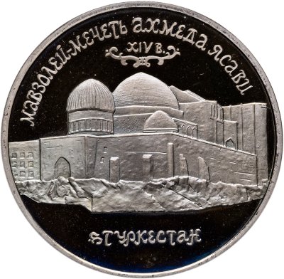 купить 5 рублей 1992 ЛМД Мавзолей-мечеть Ахмеда Ясави в г. Туркестане