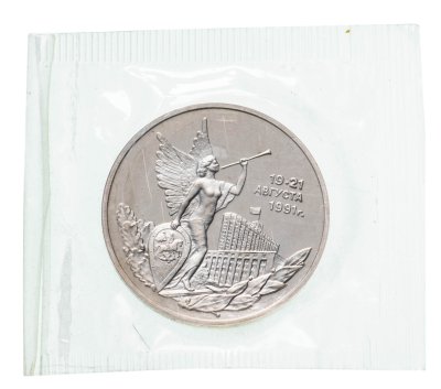 купить 3 рубля 1992 ММД Proof Победа демократических сил России 19-21 августа в банковской запайке