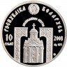 Купить Беларусь 10 рублей 2008 "Православные святые - Преподобный Серафим Саровский"