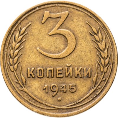 купить 3 копейки 1945