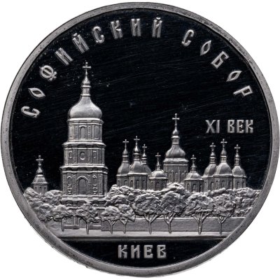 купить 5 рублей 1988 Proof "Софийский собор в Киеве"