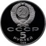 Купить 5 рублей 1988 Proof "Софийский собор в Киеве"