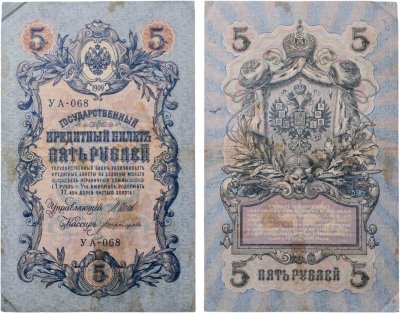 купить 5 рублей 1909 управляющий Шипов, кассир Богатырев