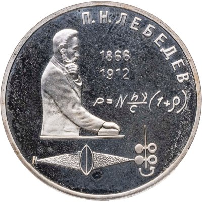 купить 1 рубль 1991 Proof "125 лет со дня рождения русского физика П. Н. Лебедева"