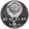 Купить 1 рубль 1991 Proof "125 лет со дня рождения русского физика П. Н. Лебедева"