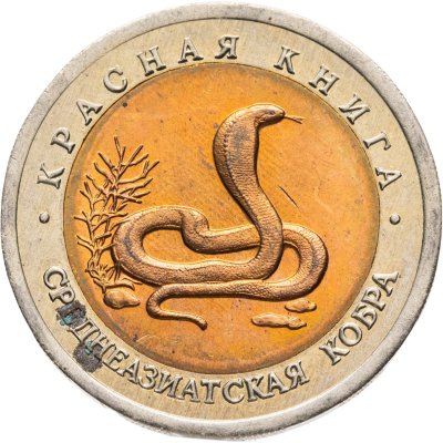 купить 10 рублей 1992 ЛМД среднеазиатская кобра