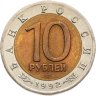 Купить 10 рублей 1992 ЛМД среднеазиатская кобра