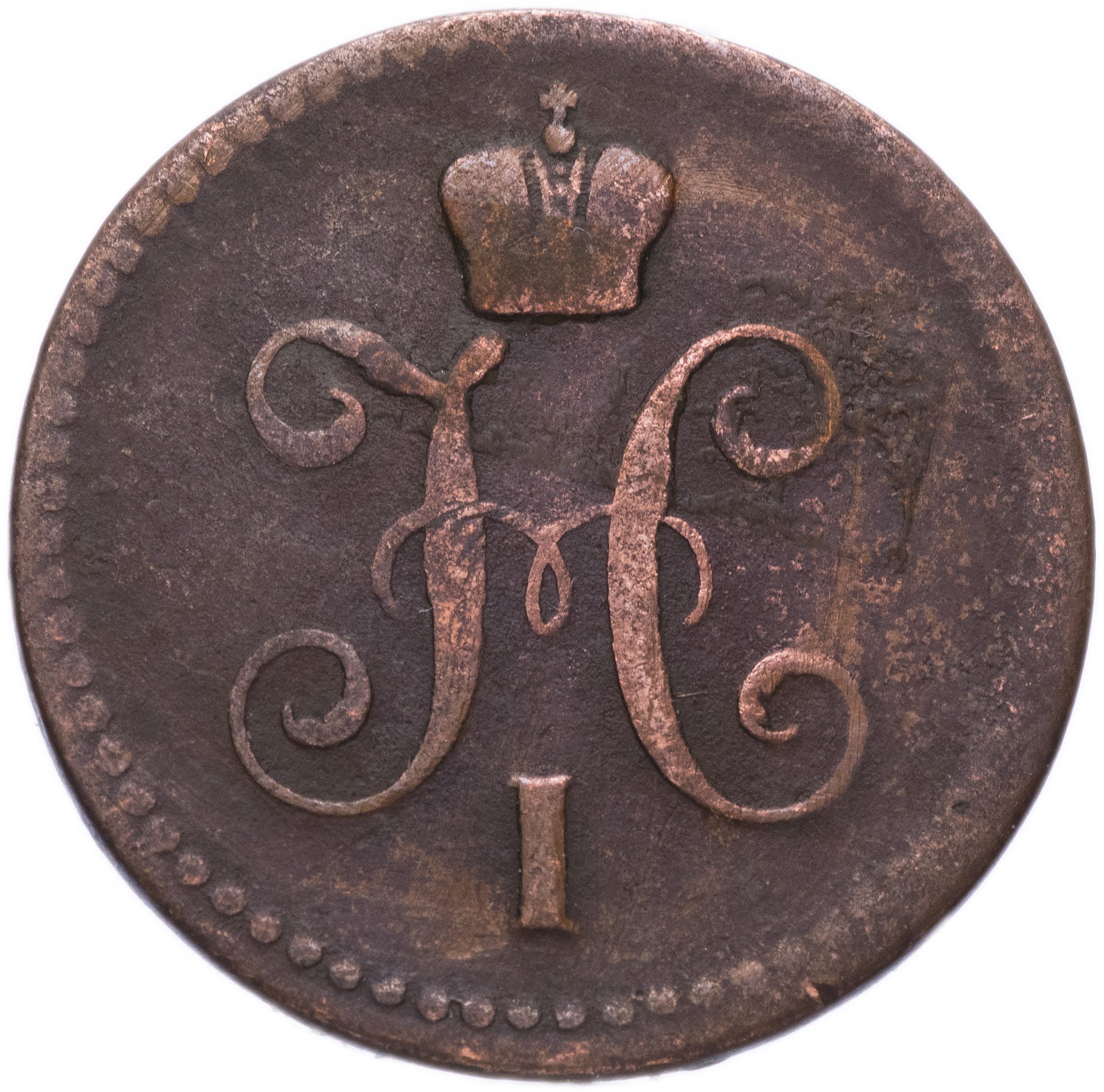 Царская монета николая. Монеты Николая 1 копейка. Царская монета 1 копейка.