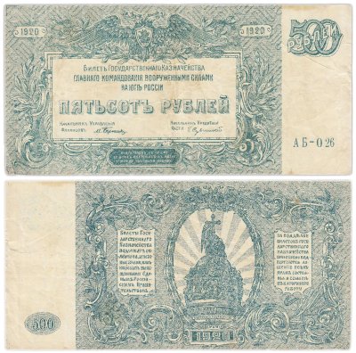 купить Вооруженные Силы Юга России (ВСЮР) 500 рублей 1920 серия АБ