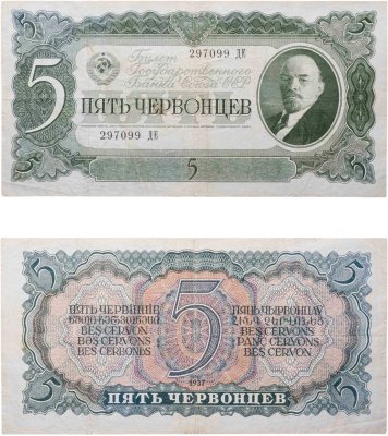 купить 5 червонцев 1937 тип литер Большая/Большая