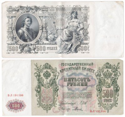 купить 500 рублей 1912 управляющий Шипов, кассир Родионов, серия ВЛ