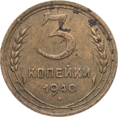 купить 3 копейки 1940