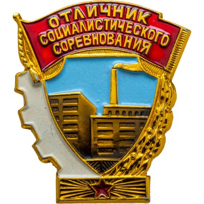 купить Знак Отличник Социалистического Соревнования Министерства Оборонной Промышленности - ММД (Разновидность случайная )