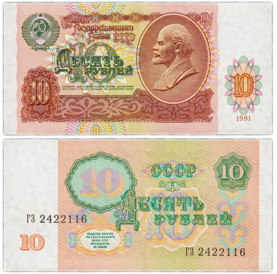 купить 10 рублей 1991