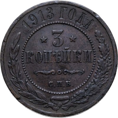 купить 3 копейки 1913 СПБ