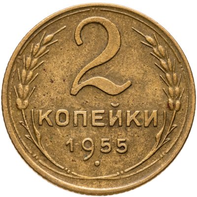 купить 2 копейки 1955