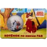 Купить Жетон ГОЗНАК 2026  "Мультфильмы нашего детства - Котенок по имени Гав" в блистере