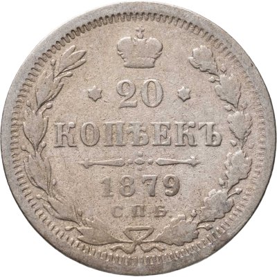 купить 20 копеек 1879 СПБ-НФ