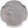 Купить 10 копеек 1932 в слабе NGC MS63