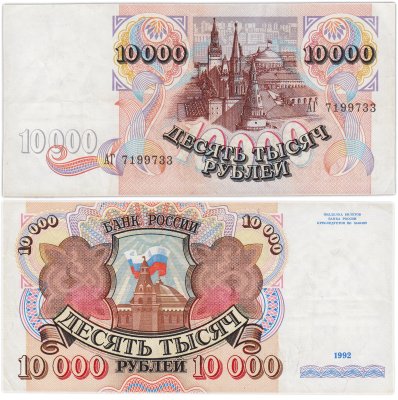 купить 10000 рублей 1992 серия АГ