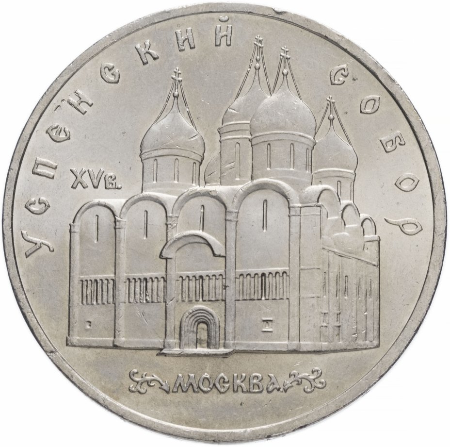 купить 5 рублей 1990 "Успенский собор в Москве"