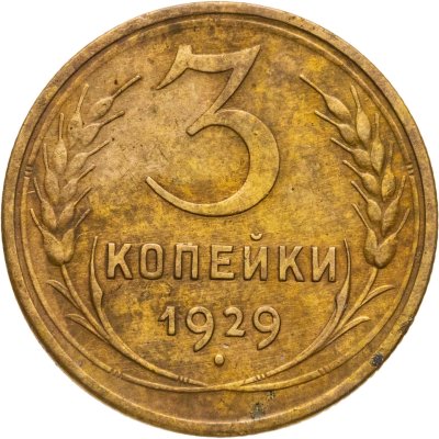 купить 3 копейки 1929