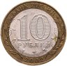 Купить 10 рублей 2002 ММД "Министерство образования", из оборота
