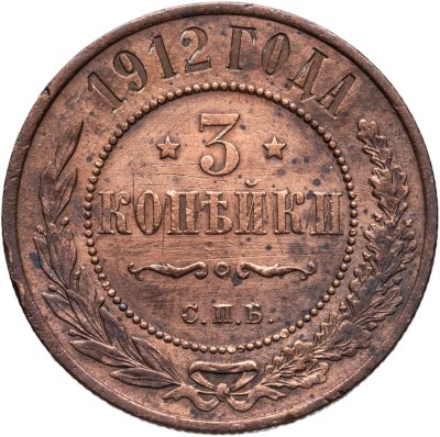 купить 3 копейки 1912 СПБ