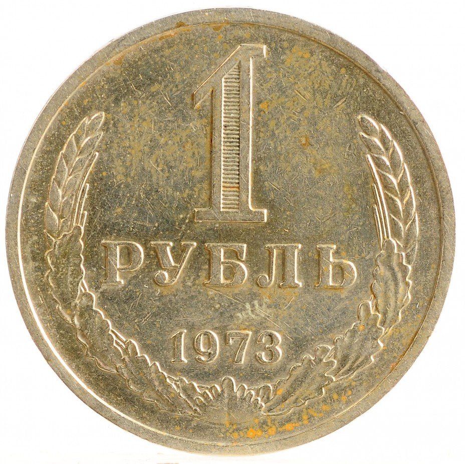 купить 1 рубль 1973
