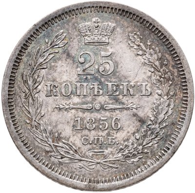 купить 25 копеек 1856 СПБ-ФБ