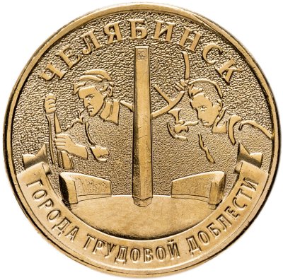 купить 10 рублей 2025 ММД "Города трудовой доблести — Челябинск"