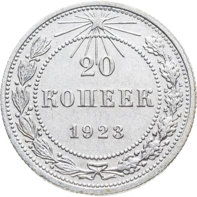 купить 20 копеек 1923